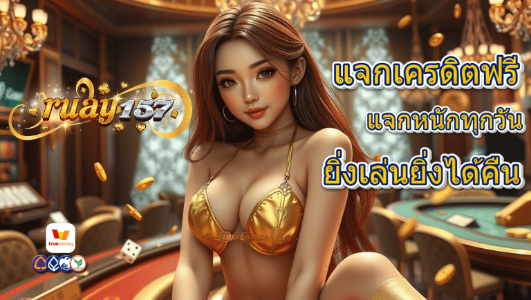 รวย157 แจกเครดิตฟรี